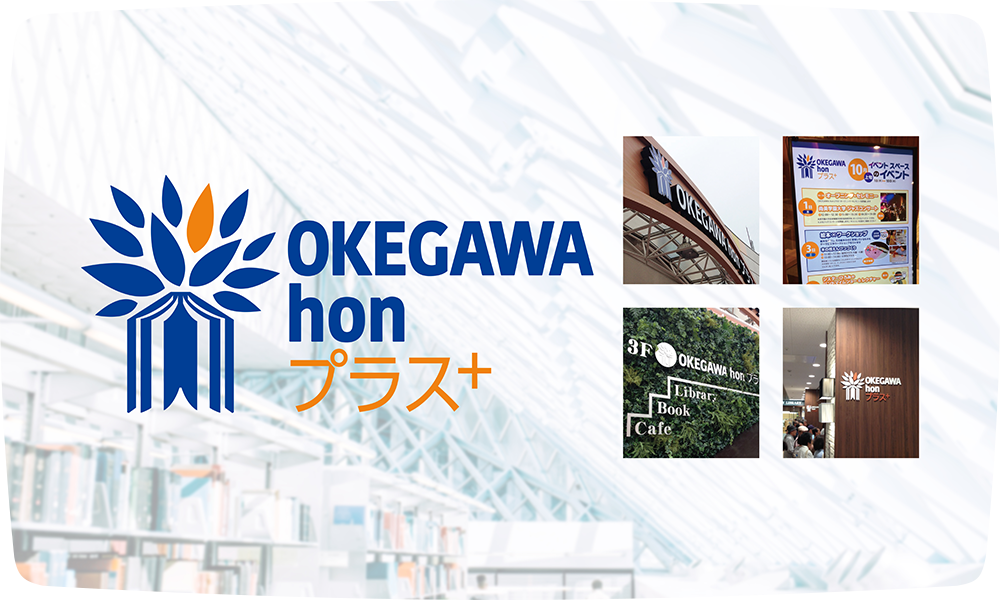 OKEGAWAhonプラス＋