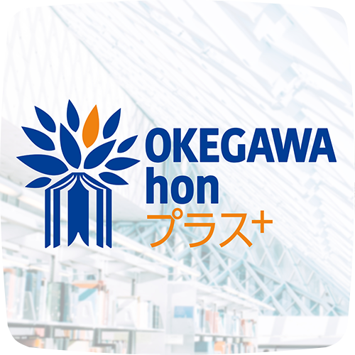 OKEGAWAhonプラス＋